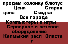 продам колонку блютус USB › Цена ­ 4 500 › Старая цена ­ 6 000 › Скидка ­ 30 - Все города Компьютеры и игры » Серверное и сетевое оборудование   . Калмыкия респ.,Элиста г.